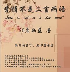 爱情不是三言两语封面