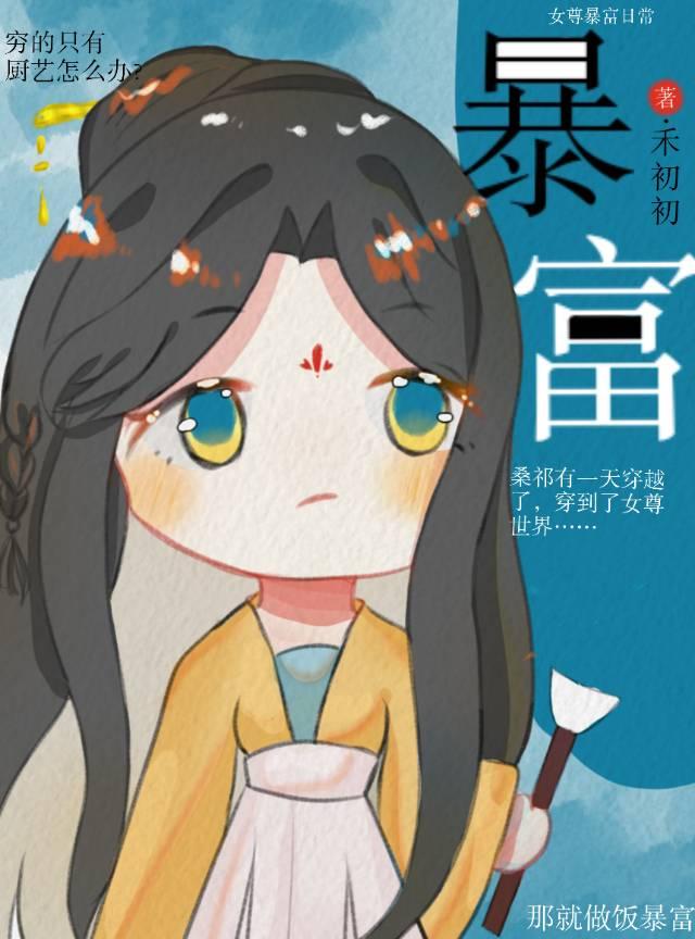 靠美食成为首富（女尊）封面