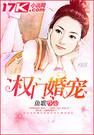 权门婚宠封面