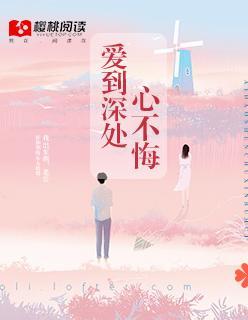 爱到深处心不悔封面