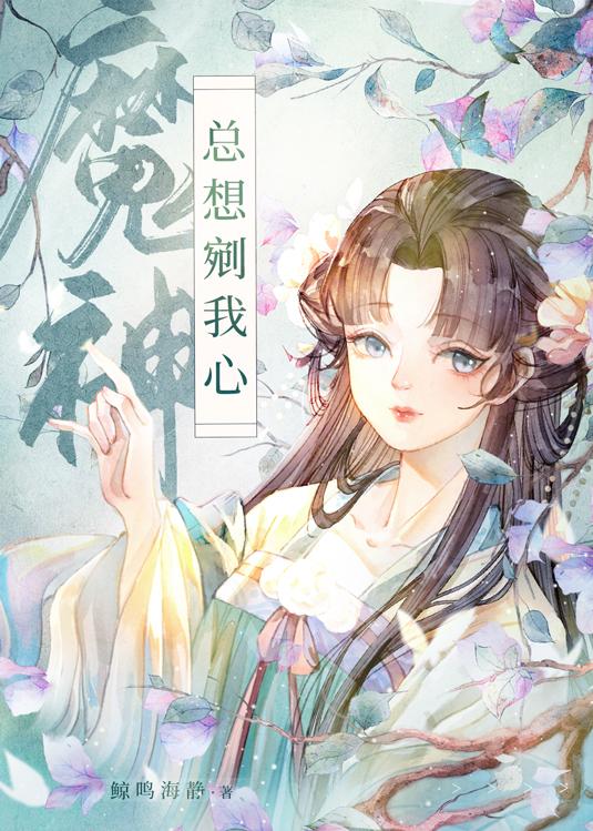 魔神总想剜我心封面