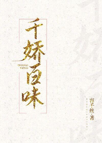 千娇百味封面