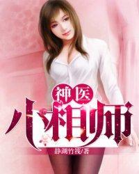 神医小相师封面