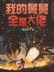 我的舅舅全是大佬封面