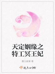 天定姻缘之特工冥王妃封面