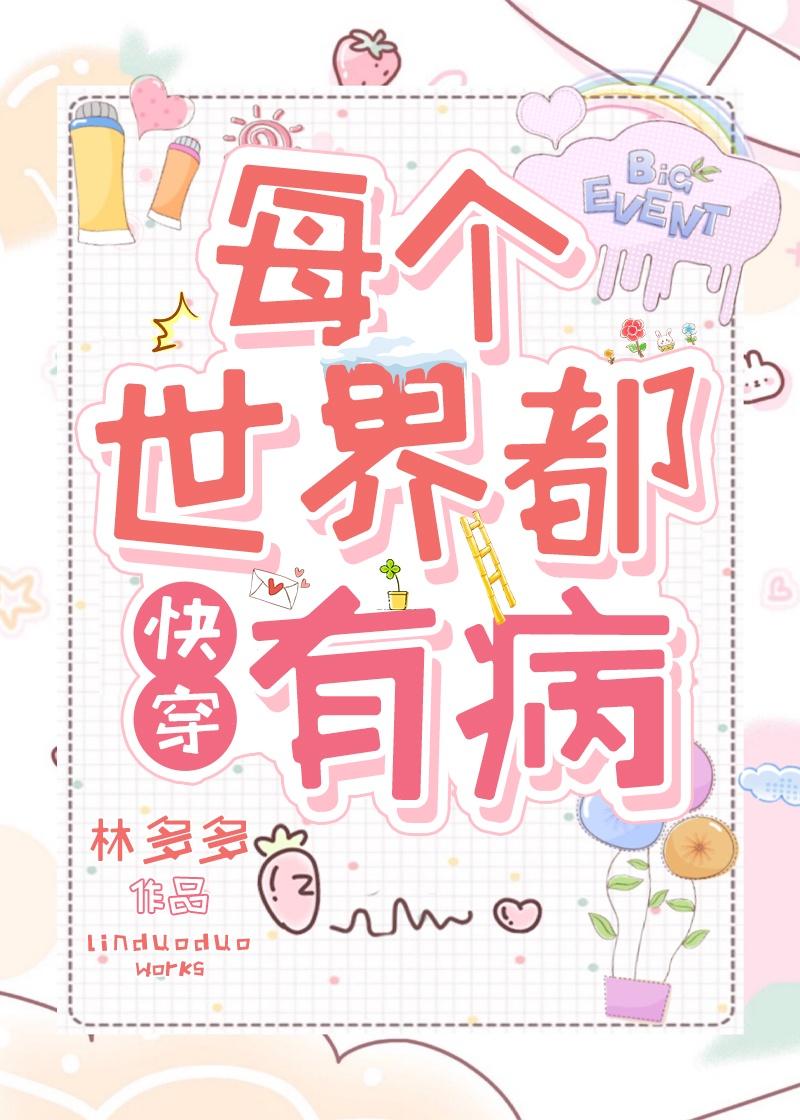 恶毒炮灰是万人迷[快穿]封面