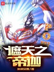 遮天之帝迦封面
