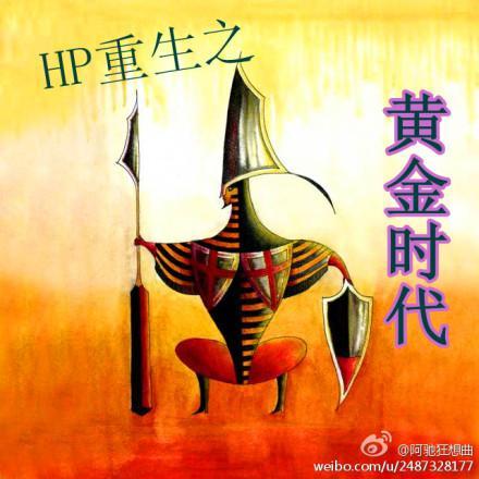 HP重生之黄金时代封面