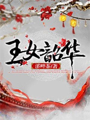 王女韶华封面