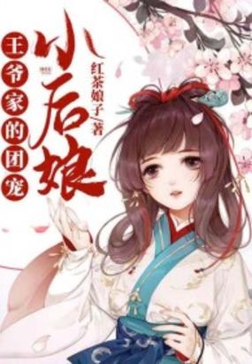 王爷家的团宠小后娘封面