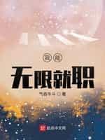 我能无限就职封面
