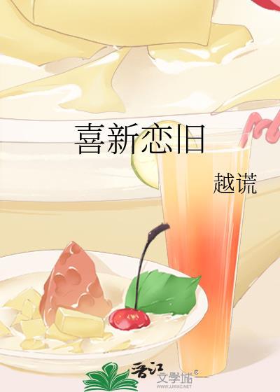 喜新恋旧封面