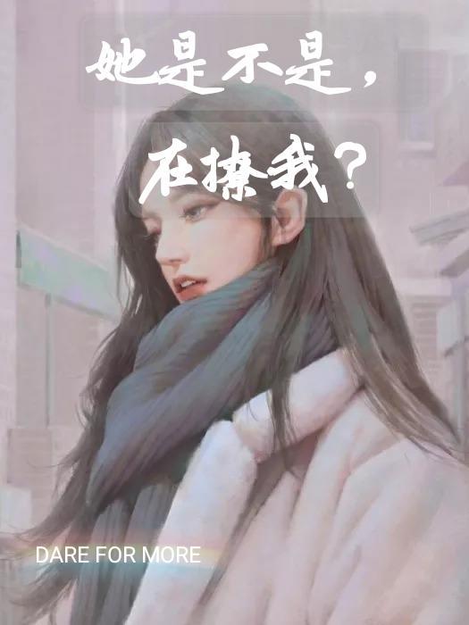她总觉得我是直的封面