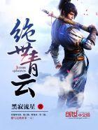 绝世青云封面