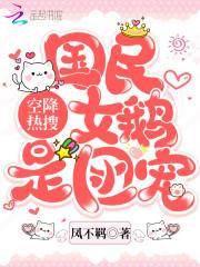 空降热搜！国民女鹅是团宠封面