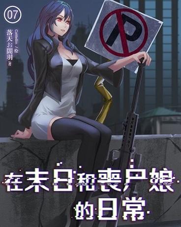 在末日和丧尸娘的日常封面