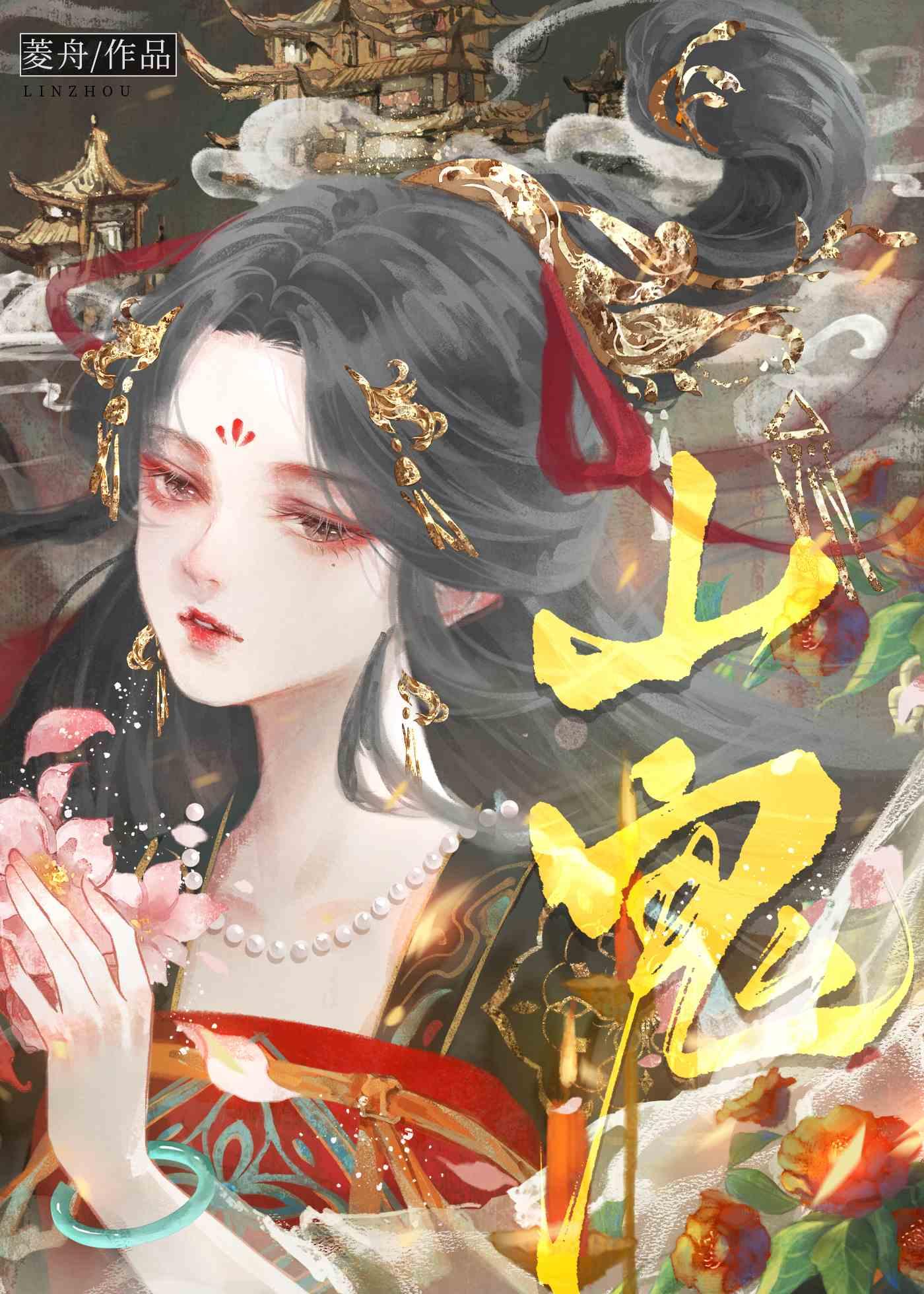 山鬼封面