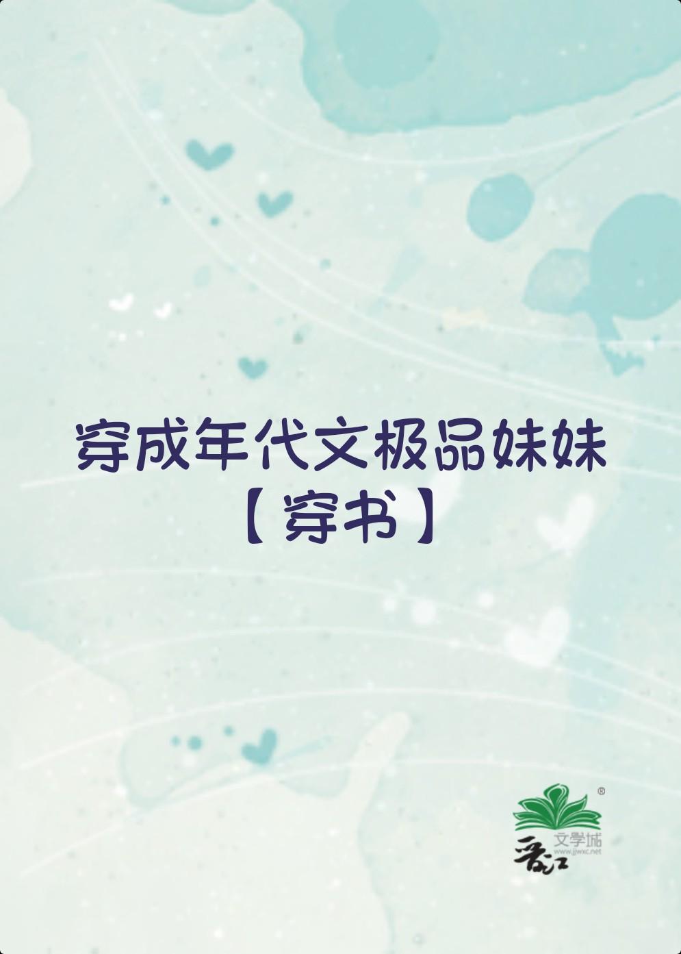 年代文极品妹妹[穿书]封面