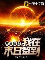 末日降临之我在末日签到封面