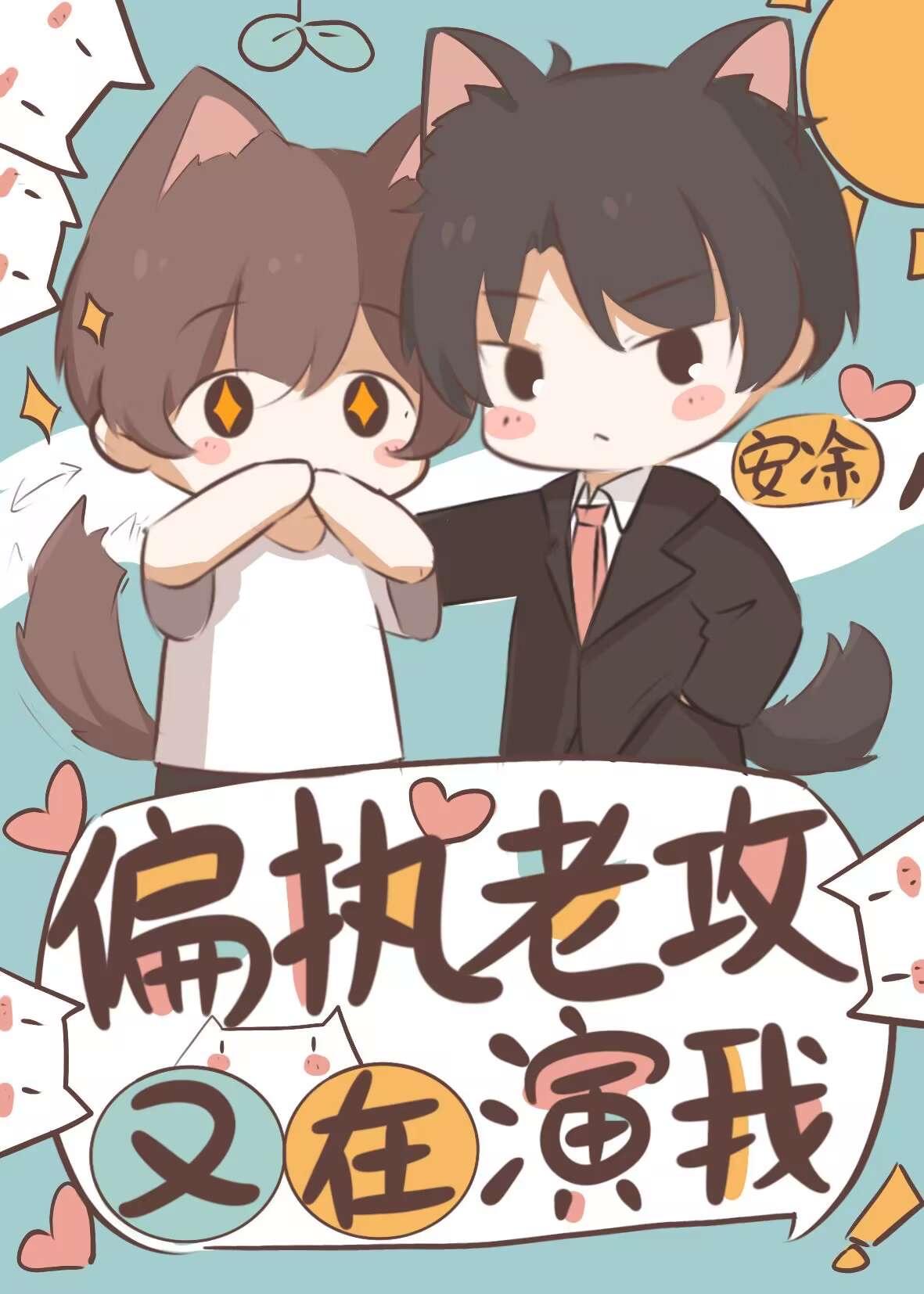 戏精夫夫日常互演封面