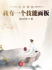 家族修仙：我有一个技能面板封面