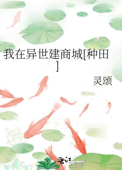 我在异世建商城[种田]封面