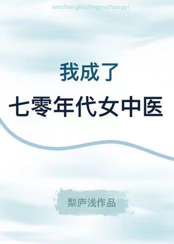 我成了七零年代女中医封面