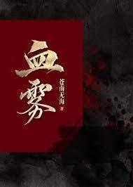 血雾封面