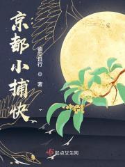 京都小捕快封面