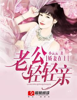 娇妻在上：老公轻轻亲封面