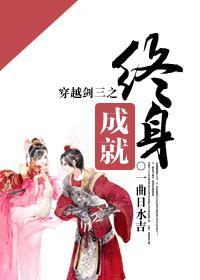 穿越剑三之终身成就封面