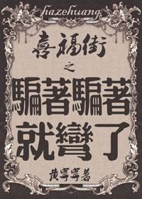 喜福街之骗着骗着就弯了封面