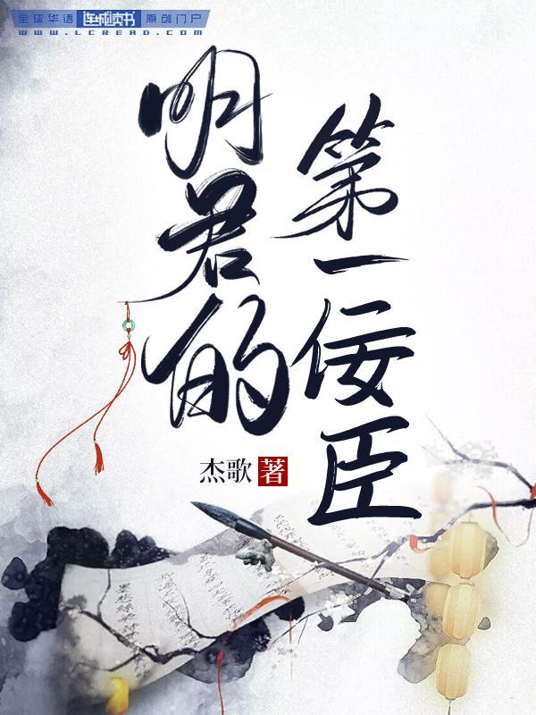 明君的第一佞臣封面