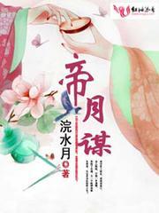 帝月谋封面