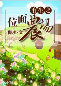 重生之位面农场封面