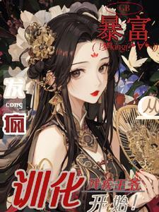 暴富！从发疯驯化残疾王爷开始封面