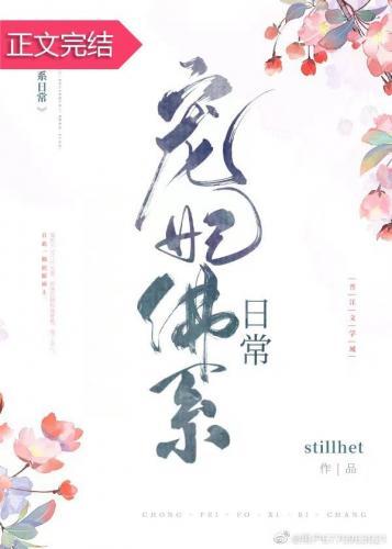 宠妃佛系日常封面