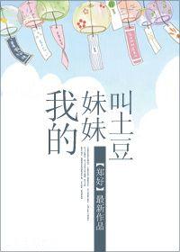 我的妹妹叫土豆封面