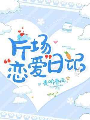 片场“恋爱”日记封面