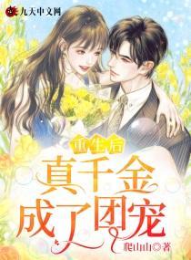 重生后真千金成了团宠封面