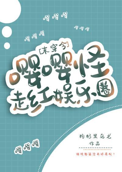 嘤嘤怪走红娱乐圈[末穿今]封面