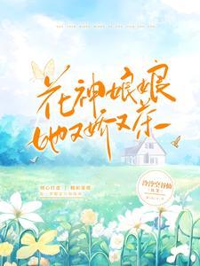 花神娘娘她又娇又茶封面