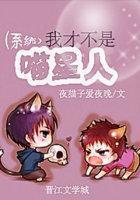 我才不是喵星人！（系统）封面