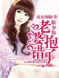 靳少你老婆抱错了封面