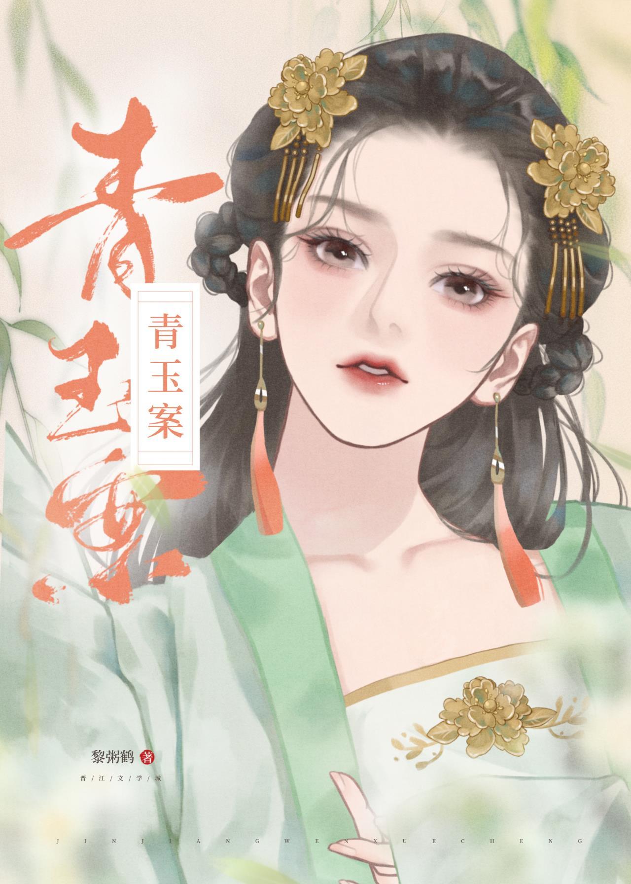 青玉案[重生]封面