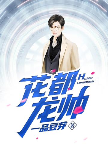 花睿龙全文目录5200封面