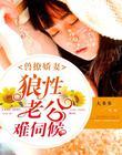 婚婚欲睡封面