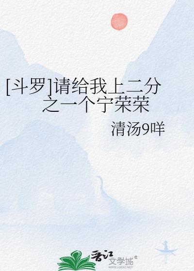 [斗罗]请给我上二分之一个宁荣荣封面