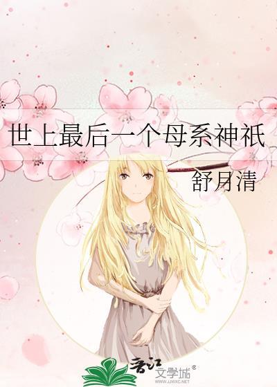 世上最后一个母系神只封面