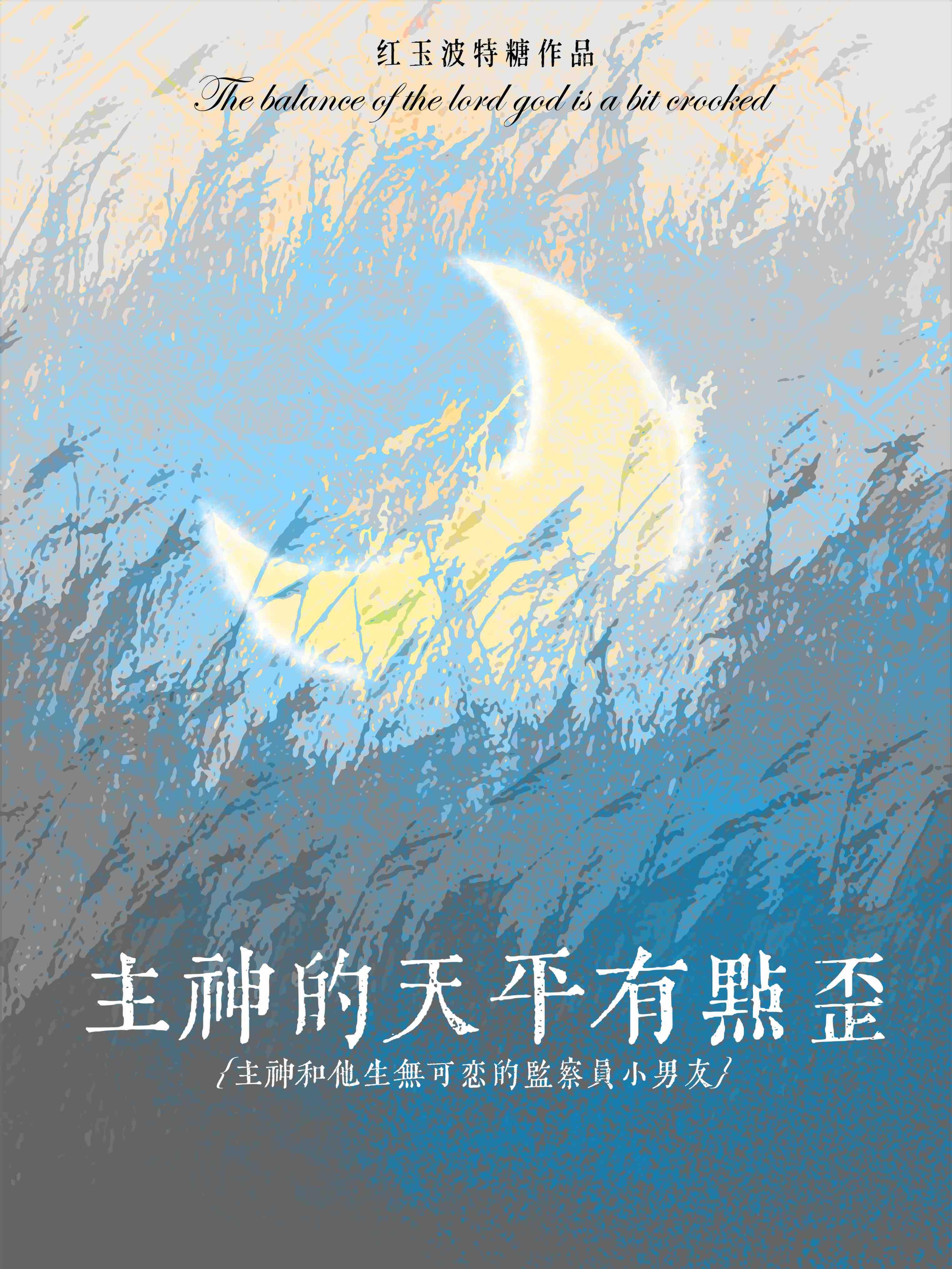 主神的天平有点歪封面